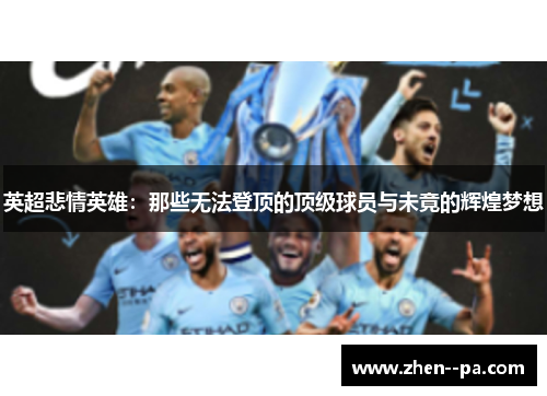 英超悲情英雄：那些无法登顶的顶级球员与未竟的辉煌梦想