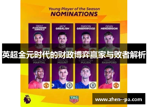 英超金元时代的财政博弈赢家与败者解析