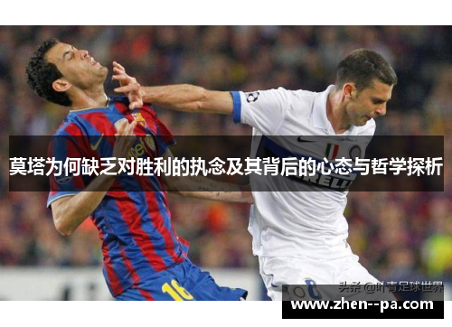 莫塔为何缺乏对胜利的执念及其背后的心态与哲学探析