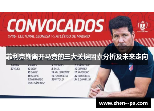 菲利克斯离开马竞的三大关键因素分析及未来走向
