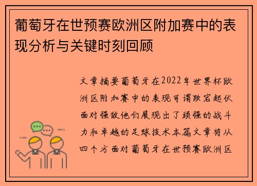 葡萄牙在世预赛欧洲区附加赛中的表现分析与关键时刻回顾