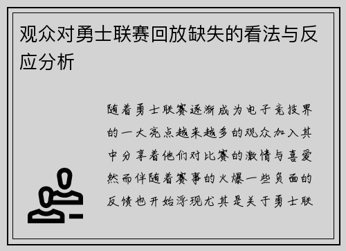 观众对勇士联赛回放缺失的看法与反应分析