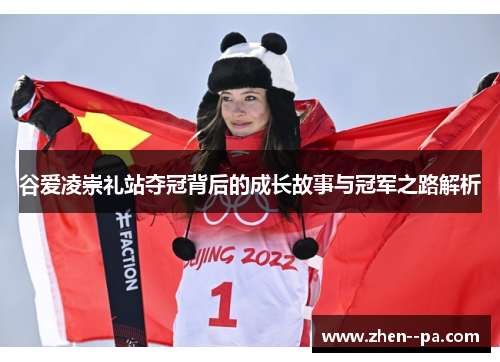 谷爱凌崇礼站夺冠背后的成长故事与冠军之路解析