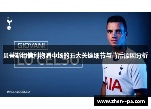 贝蒂斯租借利物浦中场的五大关键细节与背后原因分析