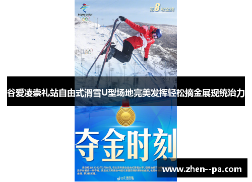 谷爱凌崇礼站自由式滑雪U型场地完美发挥轻松摘金展现统治力