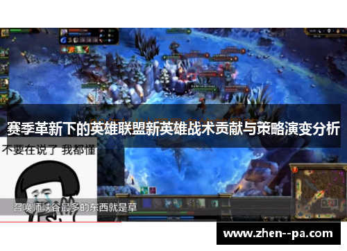 赛季革新下的英雄联盟新英雄战术贡献与策略演变分析