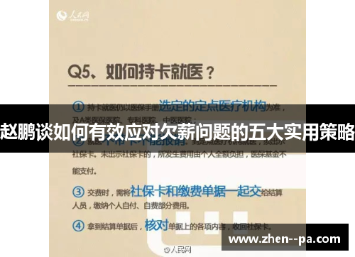 赵鹏谈如何有效应对欠薪问题的五大实用策略