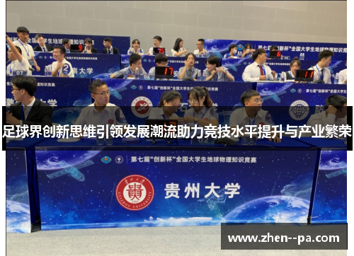 足球界创新思维引领发展潮流助力竞技水平提升与产业繁荣