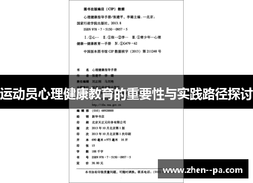 运动员心理健康教育的重要性与实践路径探讨