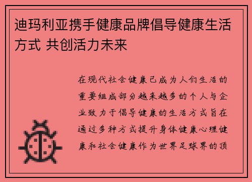 迪玛利亚携手健康品牌倡导健康生活方式 共创活力未来
