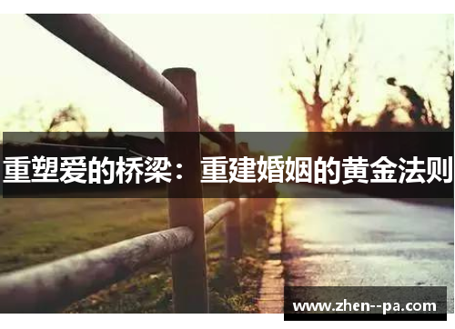 重塑爱的桥梁：重建婚姻的黄金法则