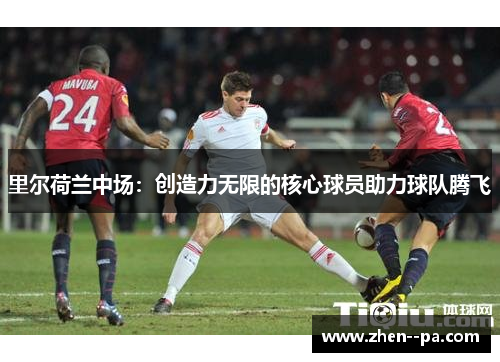 里尔荷兰中场：创造力无限的核心球员助力球队腾飞