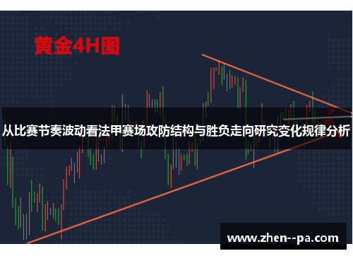 从比赛节奏波动看法甲赛场攻防结构与胜负走向研究变化规律分析
