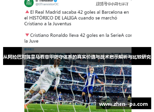 从阿拉巴对阵皇马看意甲防守体系的真实价值与战术启示解析与比较研究