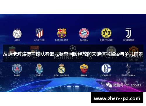 从萨卡对阵荷兰球队看欧冠状态回暖释放的关键信号解读与争冠前景