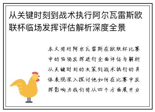 从关键时刻到战术执行阿尔瓦雷斯欧联杯临场发挥评估解析深度全景