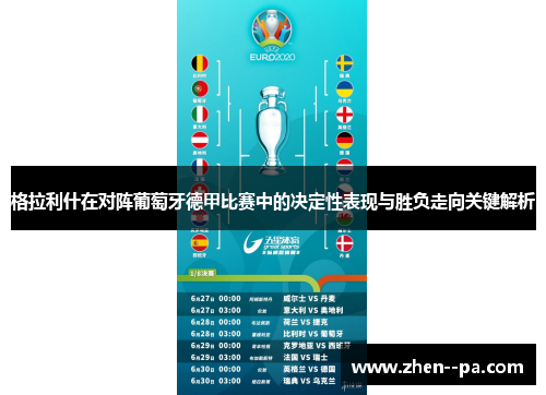 格拉利什在对阵葡萄牙德甲比赛中的决定性表现与胜负走向关键解析