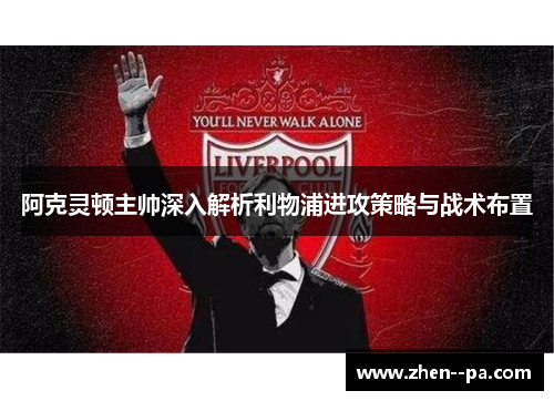 阿克灵顿主帅深入解析利物浦进攻策略与战术布置