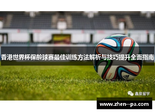 香港世界杯保龄球赛最佳训练方法解析与技巧提升全面指南