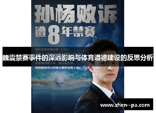 魏震禁赛事件的深远影响与体育道德建设的反思分析