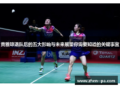 黄雅琼退队后的五大影响与未来展望你需要知道的关键事宜