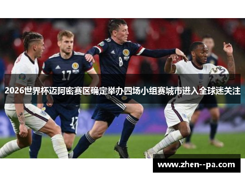 2026世界杯迈阿密赛区确定举办四场小组赛城市进入全球迷关注