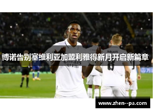 博诺告别塞维利亚加盟利雅得新月开启新篇章 
