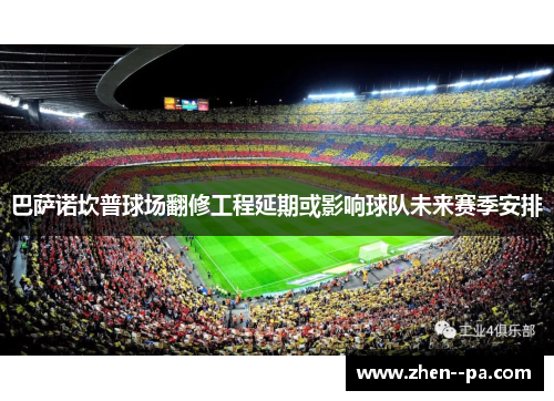 巴萨诺坎普球场翻修工程延期或影响球队未来赛季安排