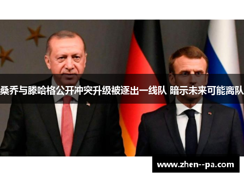 桑乔与滕哈格公开冲突升级被逐出一线队 暗示未来可能离队