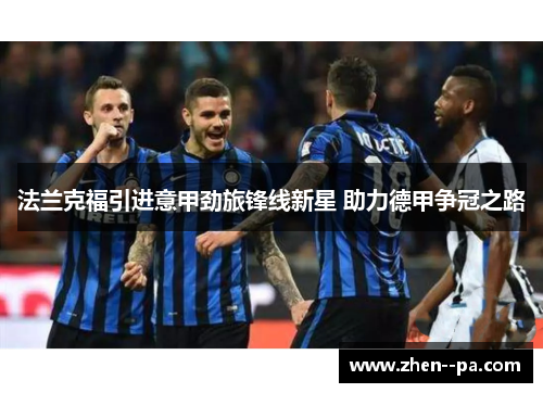 法兰克福引进意甲劲旅锋线新星 助力德甲争冠之路