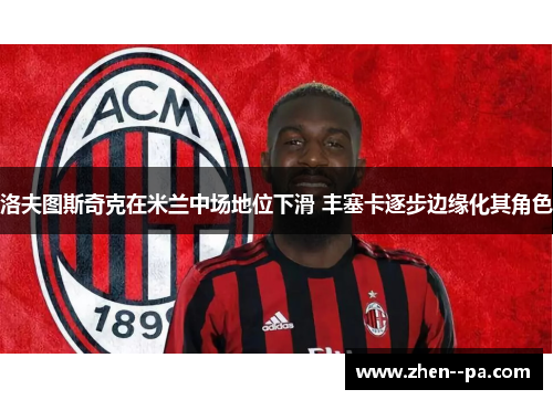 洛夫图斯奇克在米兰中场地位下滑 丰塞卡逐步边缘化其角色
