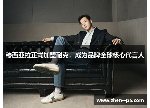 穆西亚拉正式加盟耐克，成为品牌全球核心代言人