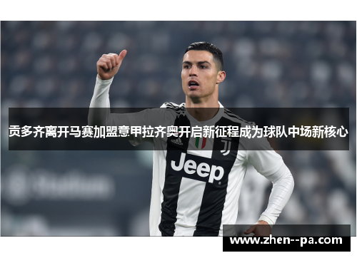 贡多齐离开马赛加盟意甲拉齐奥开启新征程成为球队中场新核心