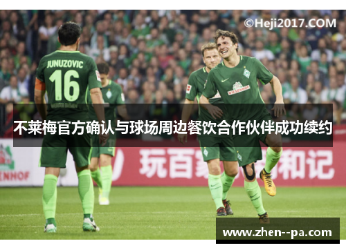 不莱梅官方确认与球场周边餐饮合作伙伴成功续约