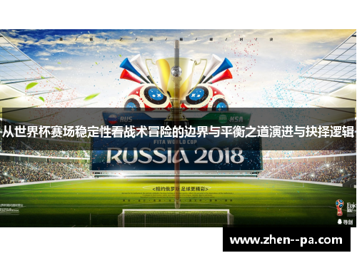 从世界杯赛场稳定性看战术冒险的边界与平衡之道演进与抉择逻辑