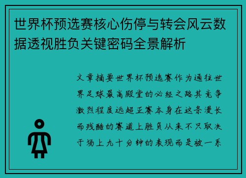 世界杯预选赛核心伤停与转会风云数据透视胜负关键密码全景解析