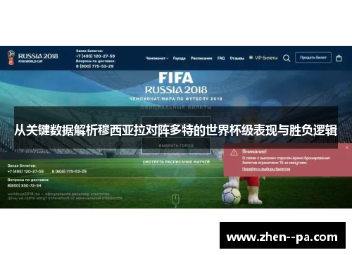 从关键数据解析穆西亚拉对阵多特的世界杯级表现与胜负逻辑