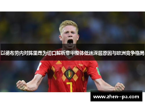 以德布劳内对阵里昂为切口解析意甲整体低迷深层原因与欧洲竞争格局