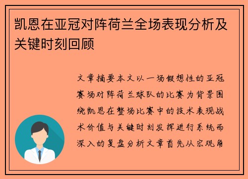 凯恩在亚冠对阵荷兰全场表现分析及关键时刻回顾
