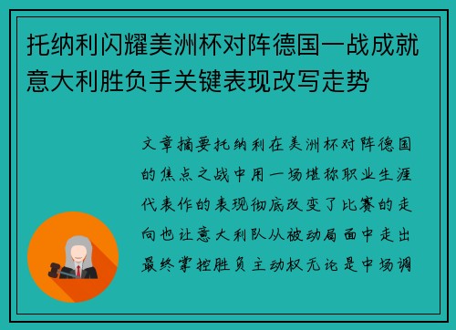 托纳利闪耀美洲杯对阵德国一战成就意大利胜负手关键表现改写走势