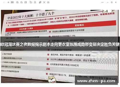 欧冠淘汰赛之夜数据揭示剧本走向更衣室氛围成隐形变量决定胜负关键