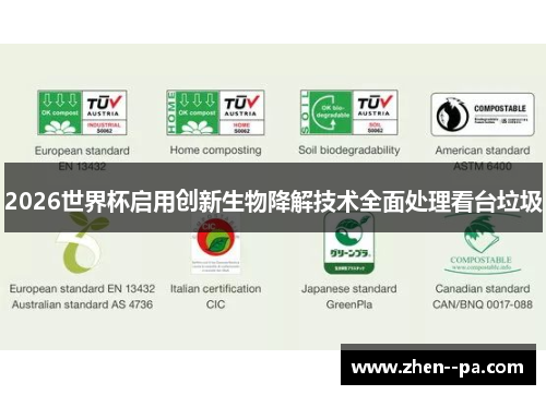 2026世界杯启用创新生物降解技术全面处理看台垃圾