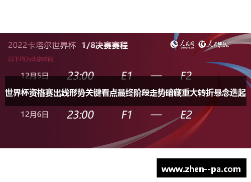 世界杯资格赛出线形势关键看点最终阶段走势暗藏重大转折悬念迭起