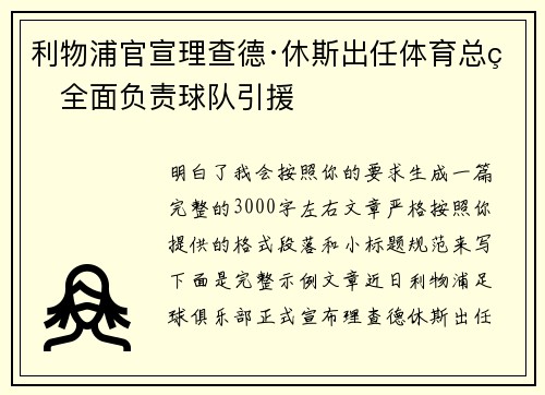 利物浦官宣理查德·休斯出任体育总监全面负责球队引援