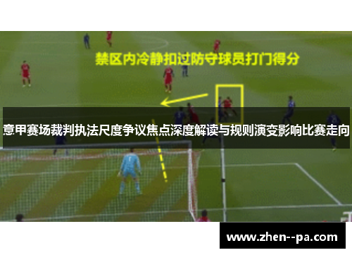 意甲赛场裁判执法尺度争议焦点深度解读与规则演变影响比赛走向