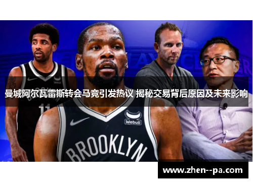 曼城阿尔瓦雷斯转会马竞引发热议 揭秘交易背后原因及未来影响