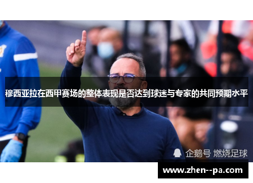 穆西亚拉在西甲赛场的整体表现是否达到球迷与专家的共同预期水平