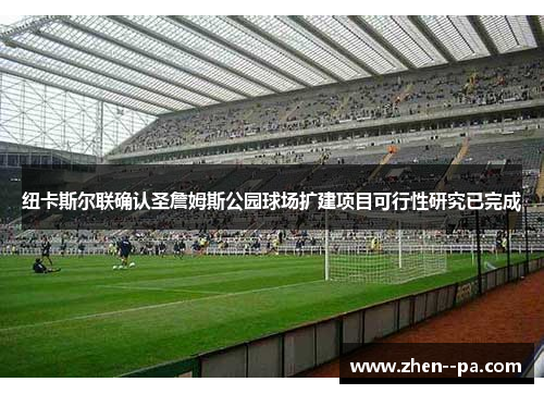 纽卡斯尔联确认圣詹姆斯公园球场扩建项目可行性研究已完成