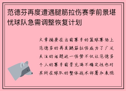 范德芬再度遭遇腿筋拉伤赛季前景堪忧球队急需调整恢复计划