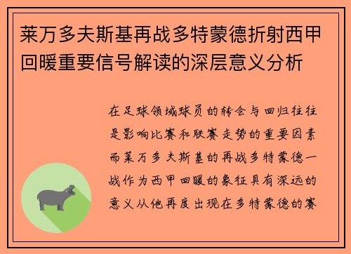 莱万多夫斯基再战多特蒙德折射西甲回暖重要信号解读的深层意义分析